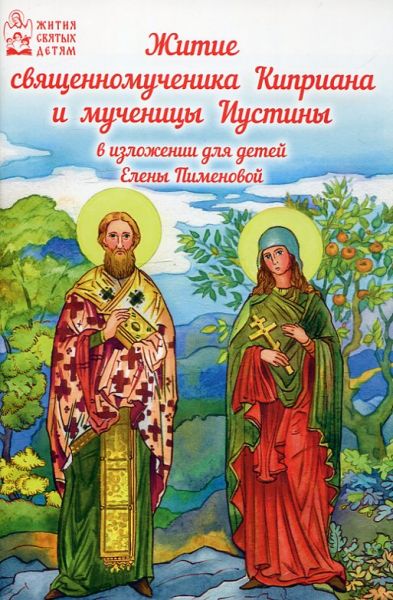 Житие священномученика Киприана и мученицы Иустины в изложении для детей Елены Пименовой