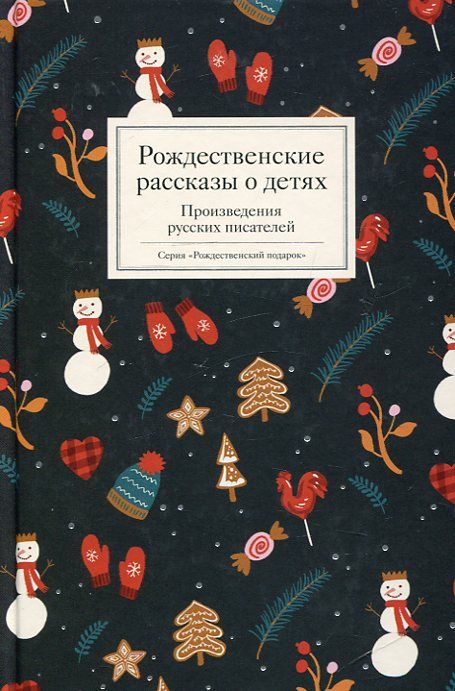 Рождественские рассказы о детях