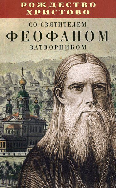 Рождество Христово со святителем Феофаном Затворнком