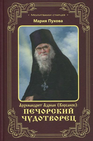 Архимандрит Адриан (Кирсанов): Печорский чудотворец