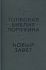 Толковая Библия. Ветхий и Новый Заветы в 2-х томах