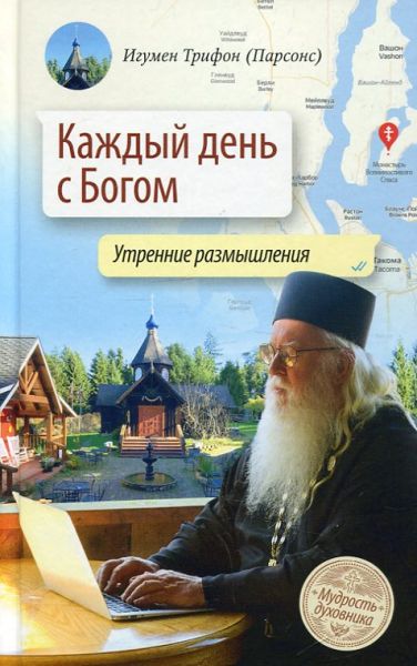 Каждый день с Богом
