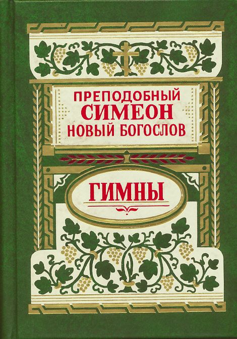 Божественные гимны. Преподобный Симеон Новый Богослов
