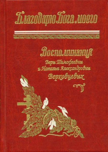 Благодарю Бога моего. Воспоминания Веры Тимофеевны и Натальи Александровны Верховцевых