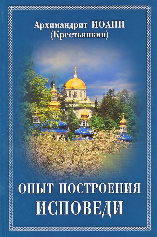 Опыт построения исповеди. Архимандрит Иоанн (Крестьянкин)