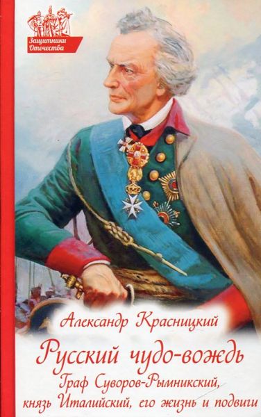 Русский чудо-вождь. Граф Суворов-Рымникский, князь Италийский. Его жизнь и подвиги