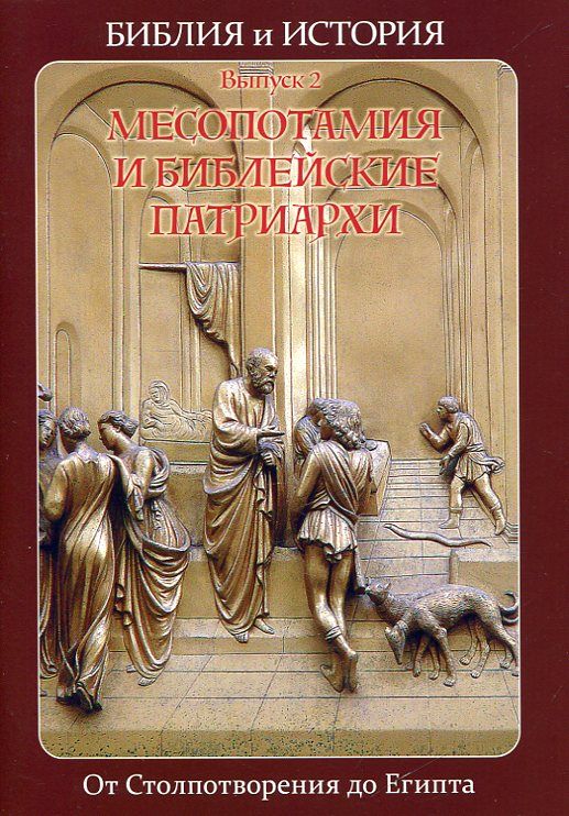 Библия и история. Месопотамия и библейские патриархи
