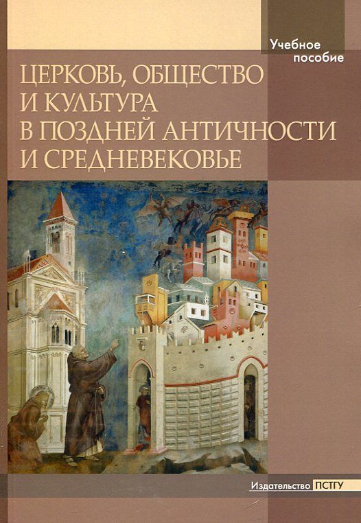 Церковь, общество и культура  в поздней античности и средневековье
