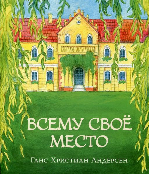 Всему своё место