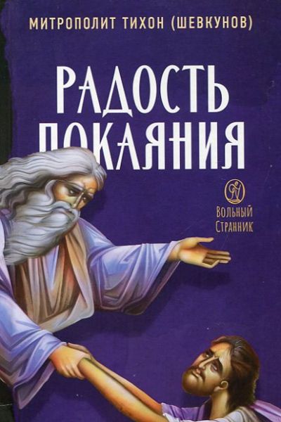 Радость покаяния. Митрополит Тихон (Шевкунов)