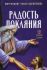 Радость покаяния. Митрополит Тихон (Шевкунов)