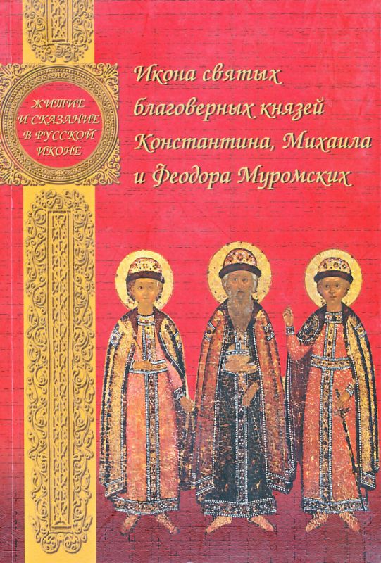 Икона святых благоверных князей Константина, Михаила и Феодора Муромских
