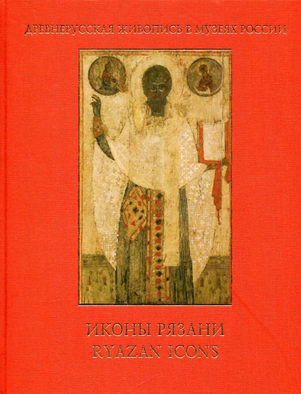 Иконы Рязани. В двух томах