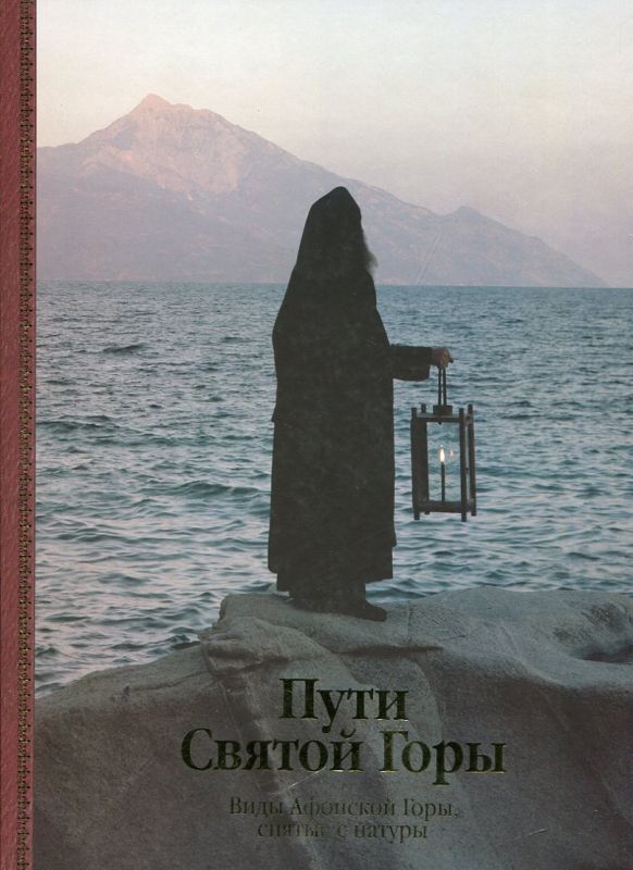 Пути Святой Горы. Виды Афонской Горы, снятые с натуры