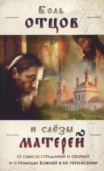 Боль отцов и слёзы матерей. О смысле страданий и скорбей и о помощи Божией в их перенесении