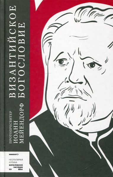 Византийское богословие. Исторические тенденции и догматические темы. Протопресвитер Иоанн Мейендорф