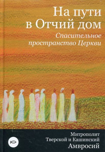 На пути в Отчий дом. Спасительное пространство Церкви