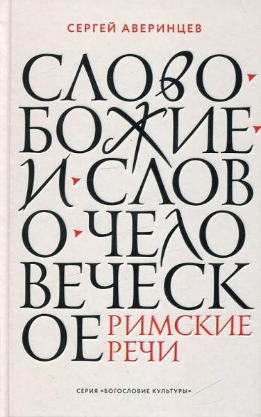 Слово Божие и слово человеческое. Римские речи