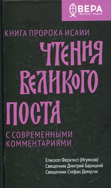 Книга пророка Исаии. Чтения Великого Поста с современными комментариями. Епископ Феоктист (Игумнов)