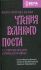 Книга пророка Исаии. Чтения Великого Поста с современными комментариями. Епископ Феоктист (Игумнов)