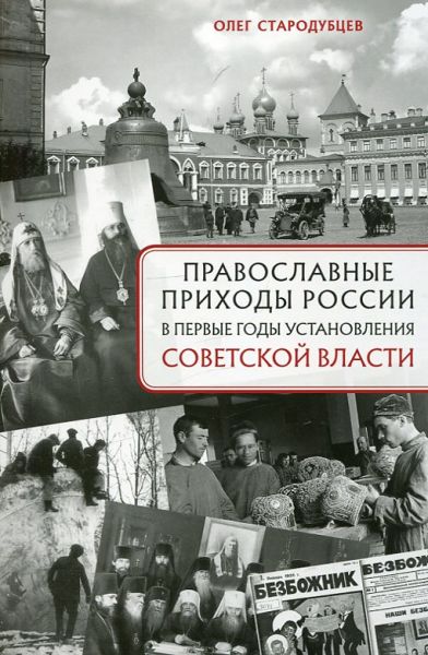 Православные прихода России в первые годы установления советской власти
