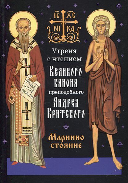 Утреня с чтением Великого канона преподобного Андрея Критского. Мариино стояние