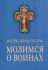Матери, жены, сестры молимся о воинах