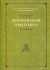 Церковный протокол. Митрополит Рязанский и Михайловский Марк (Головков)