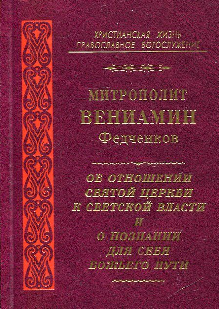 Об отношении Святой Церкви к советской власти и о познании для себя Божьего пути. Митрополит Вениамин (Федченков)
