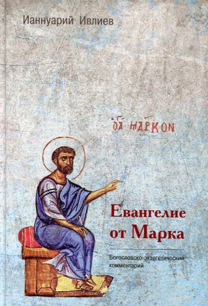 Евангелие от Марка Богословско-экзегетический комментарий