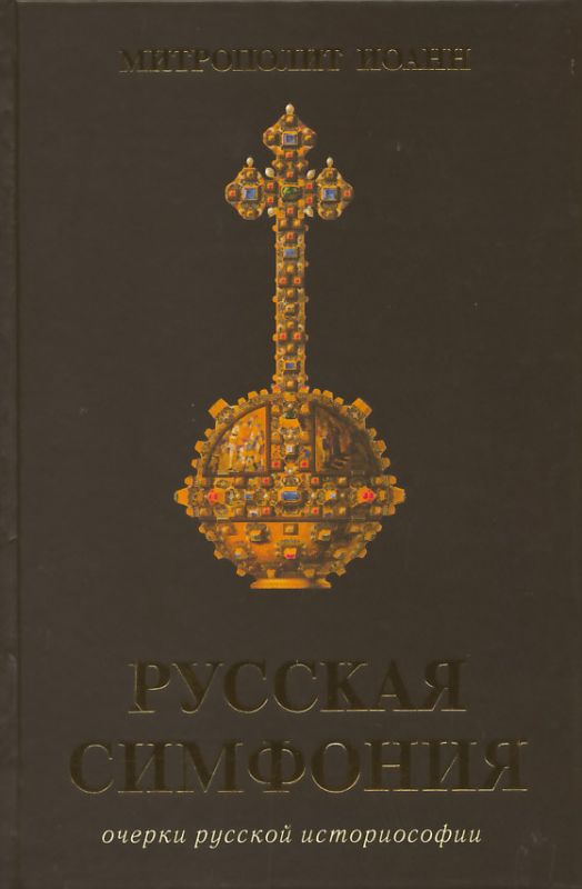 Русская симфония. Очерки русской историософии