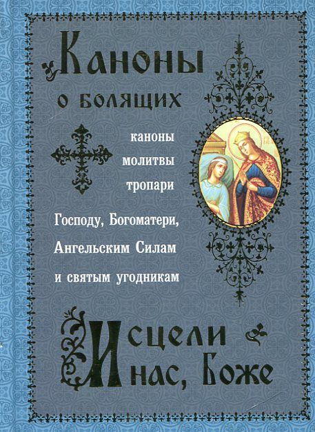 Исцели нас, Господи. Каноны о болящих