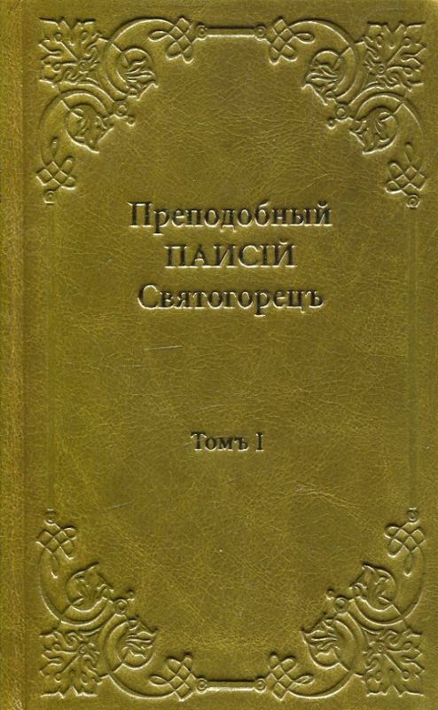 Слова.  В 6 томах, кожаный переплет. Преподобный Паисий Святогорец