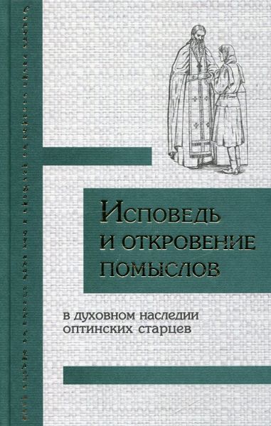 Исповедь и откровение помыслов в духовном наследии оптинских старцев. Иеромонах Димитрий (Волков)