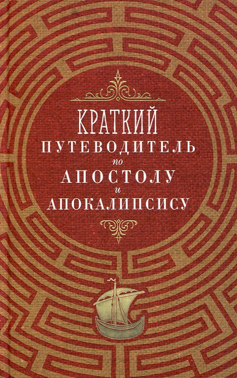 Краткий путеводитель по Апостолу и Апокалипсису