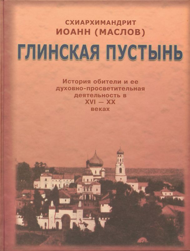 Глинская пустынь. История обители и ее духовно-просветительная деятельность в XVI-XX веках
