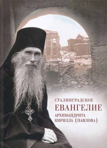 Сталинградское Евангелие архимандрита Кирилла (Павлова)