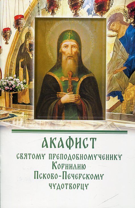 Акафист святому преподобномученику Корнилию Псково-Печерскому чудотворцу