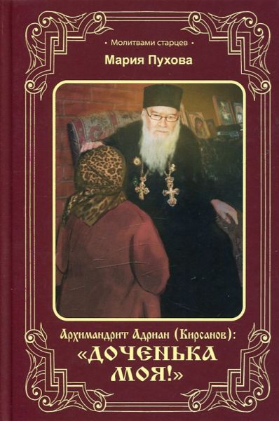 Архимандрит Адриан (Кирсанов): Доченька моя. Пухова М.