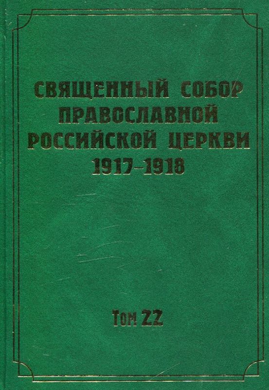 Документы Священного Собора ПРЦ 1917-1918 гг. Том 22: Протоколы заседаний и материалы Отдела о церковно-приходских школах и Отдела о преподавании Закона Божия