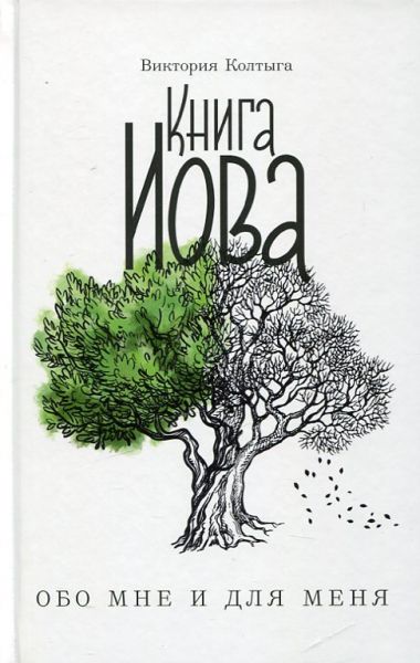Книга Иова обо мне и для меня