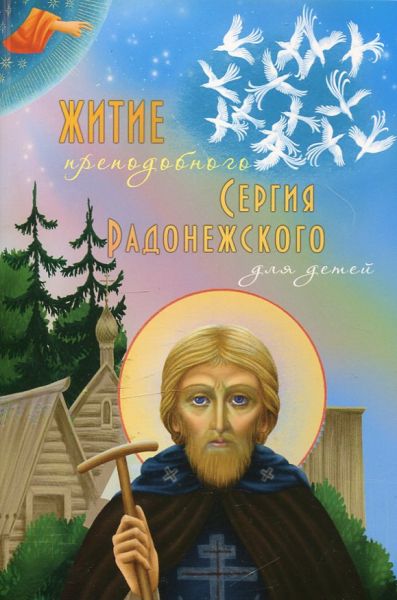 Житие преподобного Сергия Радонежского для детей. Соколова О.