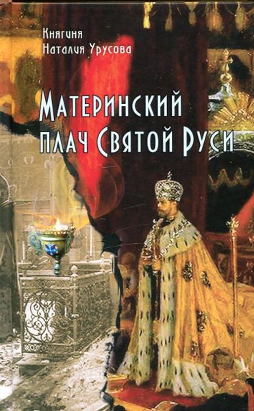 Материнский плач Святой Руси