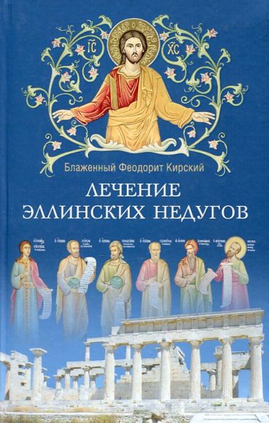 Лечение эллинских недугов