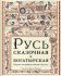 Русь сказочная и богатырская. Русские волшебные сказки и былины