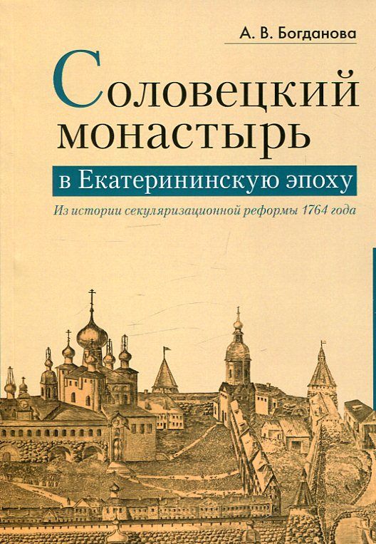 Соловецкий монастырь в Екатерининскую эпоху. Из истории секуляризационной реформы 1764 года