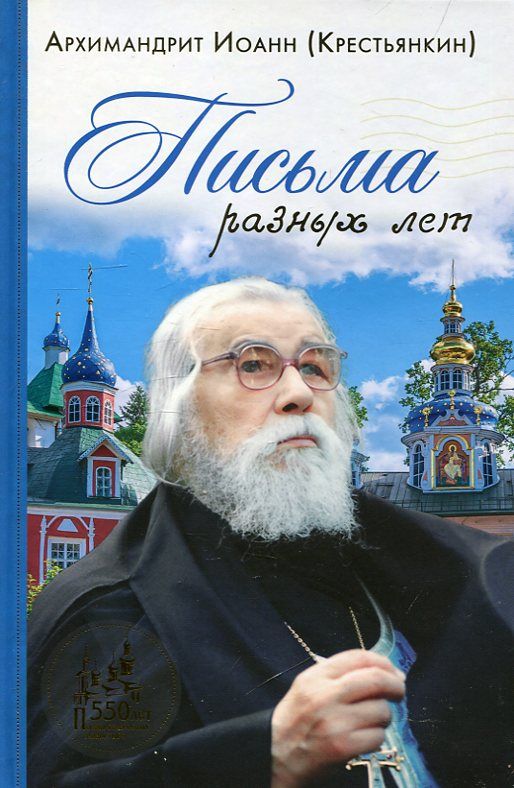 Письма разных лет