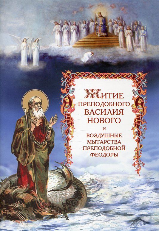 Житие преподобного Василия Нового и воздушные мытарства преподобной Феодоры