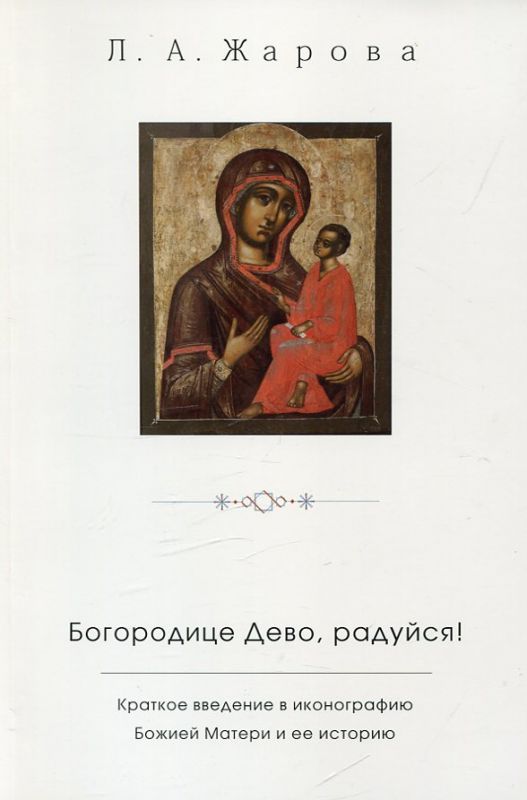 Богородице Дево, радуйся! Краткое введение иконографию Божией Матери и ее историю