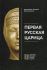 Первая русская царица. Архимадрит Макарий (Веретенников) 